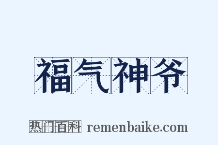 福气神爷是什么意思的图片